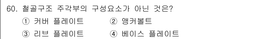 건축기사 2022년 60번 - 해당 자격증의 핵심 개념을 묻는 객관식 문제