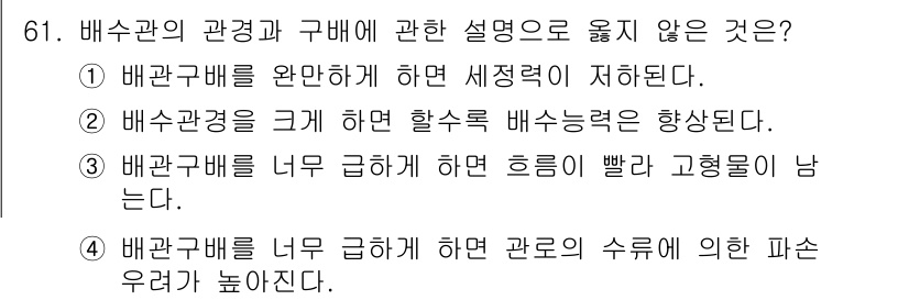 건축기사 2022년 61번 - . 배수관경을 크게 하면 할수록 배수능력을 향상시킨다는 주장은 잘못된 것... 에 관한 핵심 기출문제