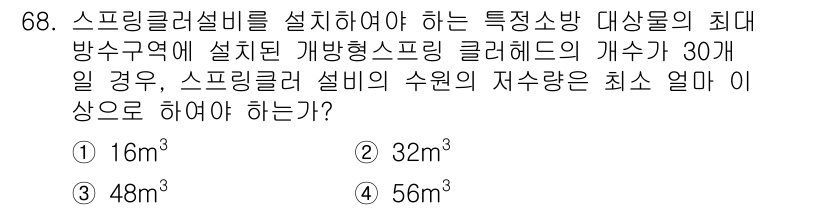 건축기사 2022년 68번 - 스프링클러 설비의 설계는 화재 방지와 안전을 위해 필수적이다. 질문에서 ... 에 관한 핵심 기출문제