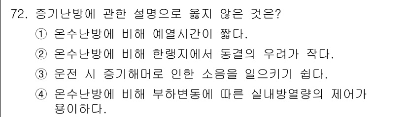 건축기사 2022년 72번 - 온수난방이 부하변동에 따라 실내 열량의 제어가 용이하다는 설명은 실제로 ... 에 관한 핵심 기출문제