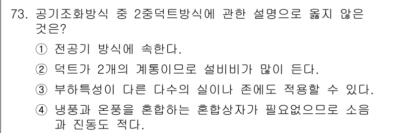 건축기사 2022년 73번 - 부학습이 다른 다수의 실이나 존에 적용할 수 있다는 설명은 2중 덕트 방... 에 관한 핵심 기출문제