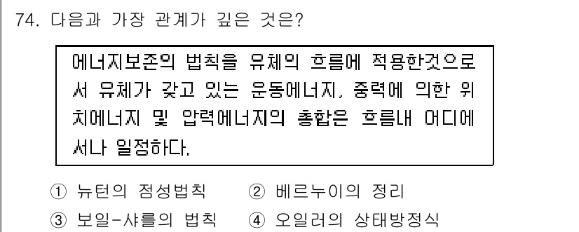 건축기사 2022년 74번 - . 베르누이의 정리

베르누이의 정리는 유체역학에서 압력과 속도의 관계를... 에 관한 핵심 기출문제