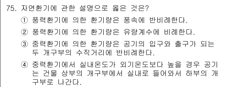 건축기사 2022년 75번 - . 

핵심 해설: 풍환경기란 공기의 흐름을 기반으로 하여 해당 지역의 ... 에 관한 핵심 기출문제