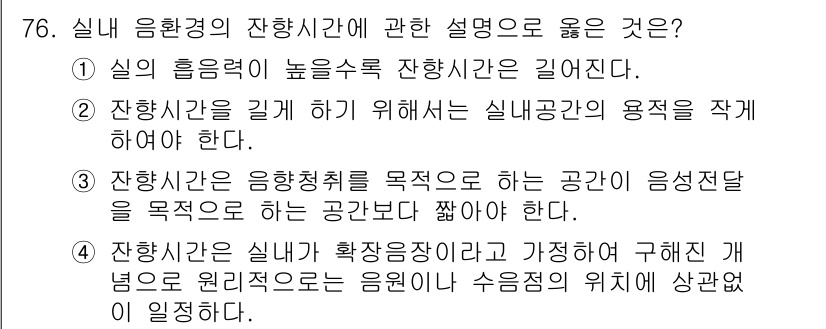 건축기사 2022년 76번 - 실내 음향경의 잔향시간은 공간의 음향 특성을 결정짓는 중요한 요소이다. ... 에 관한 핵심 기출문제