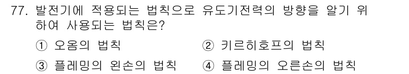 건축기사 2022년 77번 - 정답인 4번 '플레밍의 오른손 법칙'은 전자기 유도 현상에서 전류의 방향... 에 관한 핵심 기출문제