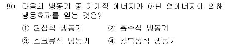 건축기사 2022년 80번 - . 흡수식 냉동기

흡수식 냉동기는 기계적 에너지를 사용하지 않고, 열 ... 에 관한 핵심 기출문제