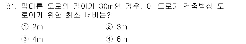건축기사 2022년 81번 - 최소 너비는 도로의 길이에 따라 결정되며, 일반적으로 30m 도로에 대해... 에 관한 핵심 기출문제