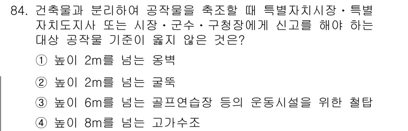 건축기사 2022년 84번 - . 

높이 2m를 넘는 옹벽은 특별자치시장이 군수·구청장에게 신고해야 ... 에 관한 핵심 기출문제
