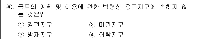 건축기사 2022년 90번 - 정답은 2. 미관지구입니다. 미관지구는 주로 경관을 고려하여 설정된 지역... 에 관한 핵심 기출문제