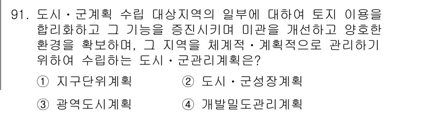 건축기사 2022년 91번 - 정답은 1. 지구도시계획입니다. 지구도시계획은 특정 지역의 토지 이용과 ... 에 관한 핵심 기출문제