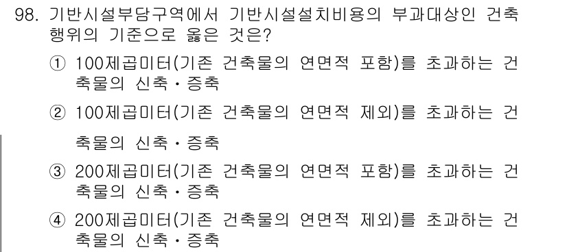 건축기사 2022년 98번 - 정답 3은 '200제곱미터(기준 건축물의 연면적 제외)를 초과하는 건축물... 에 관한 핵심 기출문제