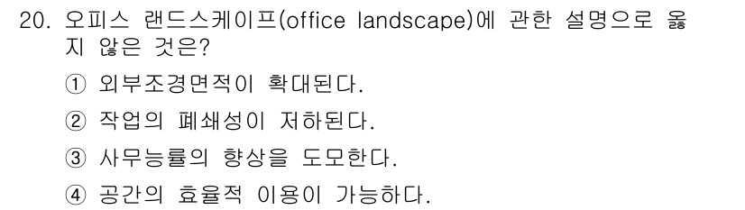 실내건축기사(구) 2022년 20번 - . 

오피스 랜드스케이프는 일반적으로 개방형 환경을 통해 커뮤니케이션과... 에 관한 핵심 기출문제