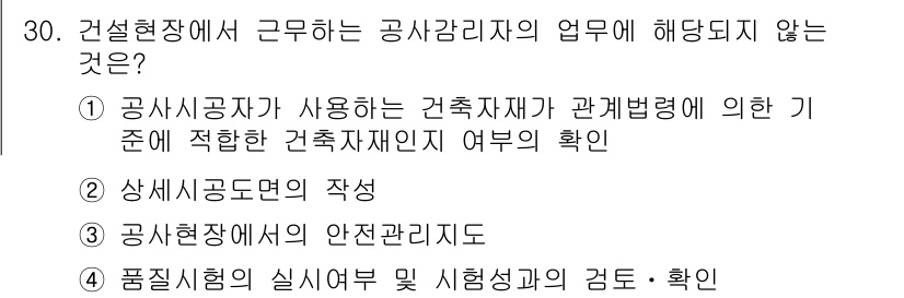 실내건축기사(구) 2022년 30번 - 공사현장에서 공사감리자의 업무에는 상세설계도면의 작성이 포함되지 않으며,... 에 관한 핵심 기출문제