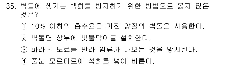 실내건축기사(구) 2022년 35번 - 백화에 생기는 백화를 방지하기 위한 방법으로는 벽돌의 흡수율을 고려하거나... 에 관한 핵심 기출문제