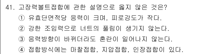 실내건축기사(구) 2022년 41번 - 고장 블록 전접합에 있어 유효 면적당 응력이 크면 피로 수명이 감소하기 ... 에 관한 핵심 기출문제