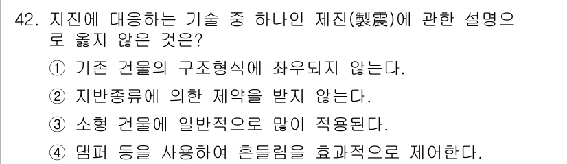 실내건축기사(구) 2022년 42번 - 소형 건물에 일반적으로 많이 적용되지는 않는 제진 기술은 주로 대형 건물... 에 관한 핵심 기출문제