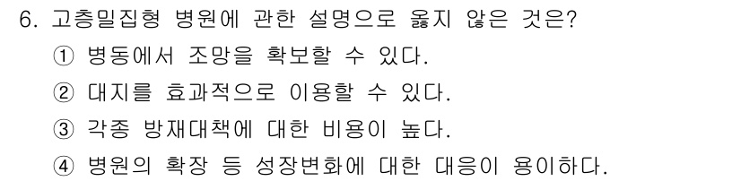 실내건축기사(구) 2022년 6번 - 고층밀집형 병원은 일반적으로 긴급한 상황을 위한 접근성이 중요하며, 그 ... 에 관한 핵심 기출문제