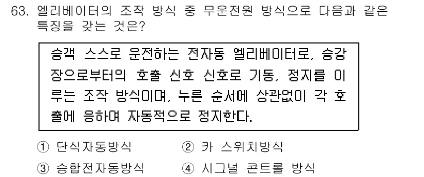 실내건축기사(구) 2022년 63번 - . 정답인 이유는 엘리베이터의 유운전 방식은 승강장으로부터 승객을 수송하... 에 관한 핵심 기출문제