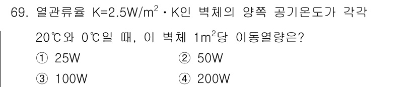 실내건축기사(구) 2022년 69번 - 이 문제는 열전달과 관련된 것으로, 열관류율 K와 면적, 온도 차이를 이... 에 관한 핵심 기출문제