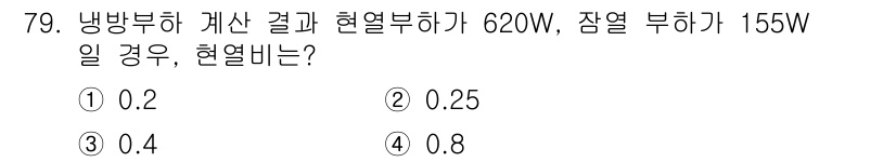 실내건축기사(구) 2022년 79번 - 정답은 4번(0.8)입니다. 냉방 부하와 난방 부하를 고려했을 때, 총 ... 에 관한 핵심 기출문제