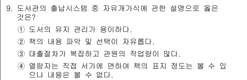 실내건축기사(구) 2022년 9번 - 정답은 ②입니다. 도서관의 출납 시스템은 이용자의 재량에 따라 자료를 선... 에 관한 핵심 기출문제