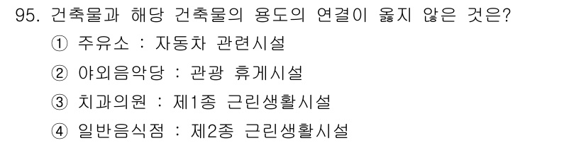 실내건축기사(구) 2022년 95번 - . 주유소는 자동차 관련 시설로, 건축물의 용도와 관련된 연결이 명확하나... 에 관한 핵심 기출문제