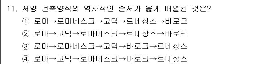 실내건축기사 2022년 11번 - 로마에서 시작해 고딕, 르네상스, 바로크로 이어지는 건축양식은 역사적으로... 에 관한 핵심 기출문제