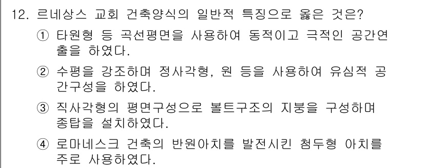 실내건축기사 2022년 12번 - 정답 2번은 르네상스 교회 건축에서 수평을 강조하고 원형을 사용하여 유심... 에 관한 핵심 기출문제