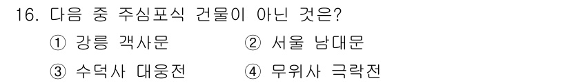 실내건축기사 2022년 16번 - 정답은 2번 '서울 남대문'입니다. 남대문은 역사적 건축물로서 주심포식 ... 에 관한 핵심 기출문제