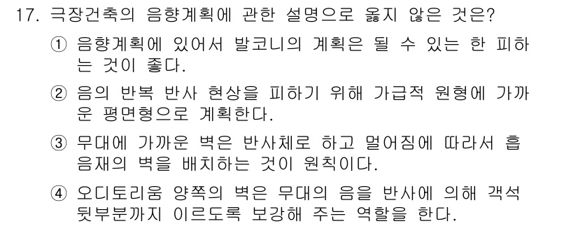 실내건축기사 2022년 17번 - . 음의 반발 반사 현상을 피하기 위해 가급적 무원음에 가까운 평면형태로... 에 관한 핵심 기출문제