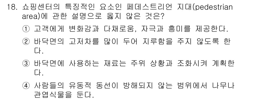 실내건축기사 2022년 18번 - . "정답인 이유"는: 고객의 고지차를 많이 두어 지루함을 주지 않아야 ... 에 관한 핵심 기출문제