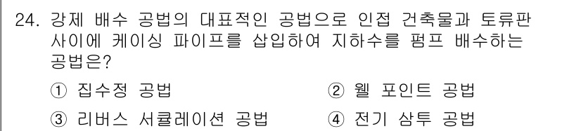 실내건축기사 2022년 24번 - . 웰 포인트 공법

웰 포인트 공법은 지하수를 효과적으로 배수하기 위해... 에 관한 핵심 기출문제