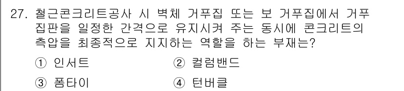 실내건축기사 2022년 27번 - 정답은 3. 폼타이입니다. 폼타이는 철근 콘크리트 구조에서 거푸집을 고정... 에 관한 핵심 기출문제