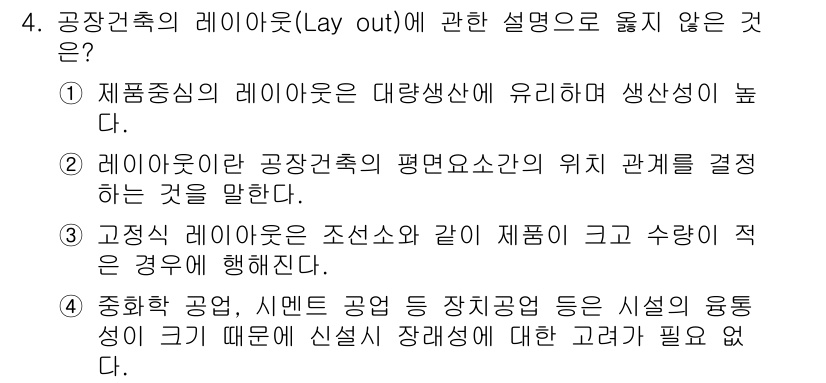 실내건축기사 2022년 4번 - 공장건축의 레이아웃은 생산성 및 효율성을 극대화하기 위해 설계되지만, 다... 에 관한 핵심 기출문제