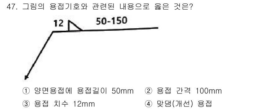 실내건축기사 2022년 47번 - 양면용접에 사용되는 용접길이는 일반적으로 50mm 이상이어야 하며, 용접... 에 관한 핵심 기출문제
