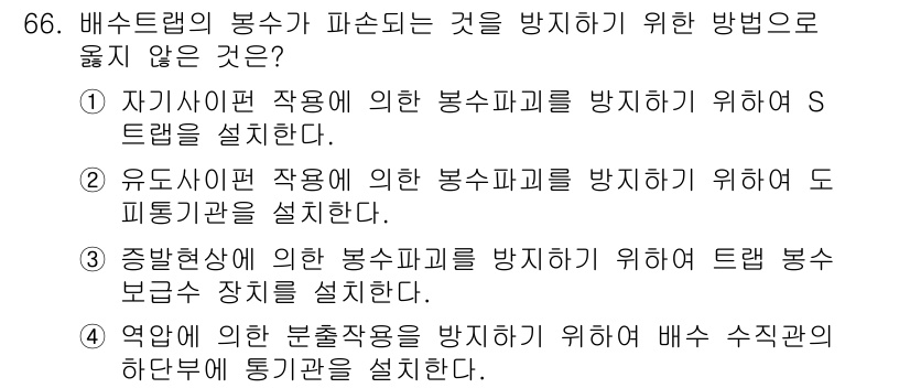 실내건축기사 2022년 66번 - 1. 유도신호작용에 의한 봉사파괴를 방지하기 위해 도피피관을 설치하는 방... 에 관한 핵심 기출문제