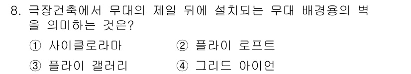 실내건축기사 2022년 8번 - . 사이클로라마  
해설: 사이클로라마는 무대 배경을 구성하는 원형 또는... 에 관한 핵심 기출문제