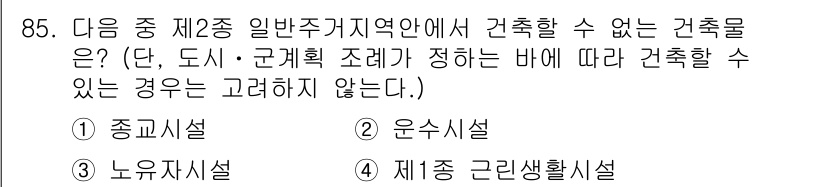 실내건축기사 2022년 85번 - 정답은 2번 '운수시설'입니다. 일반주거지역에서는 주거의 안전과 편의를 ... 에 관한 핵심 기출문제