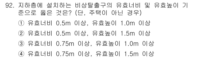 실내건축기사 2022년 92번 - 비상탈출구의 유효너비는 최소 0.75m 이상이어야 하며, 유효높이는 1.... 에 관한 핵심 기출문제