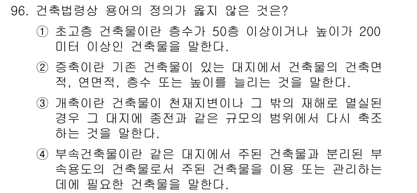 실내건축기사 2022년 96번 - . 

정확한 법적 기준에 따르면, 건축물의 높이는 일반적으로 이미 정의... 에 관한 핵심 기출문제