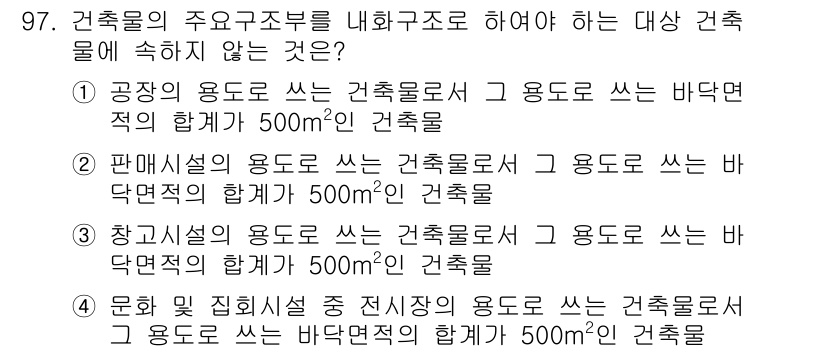 실내건축기사 2022년 97번 - 공용주차장에 대한 기준은 바닥 면적의 합계가 500m² 이상일 때 적용되... 에 관한 핵심 기출문제