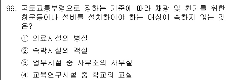 실내건축기사 2022년 99번 - . 업무시설 중 사무실의 사무실

이유: 국토교통부령은 창문이나 설비 설... 에 관한 핵심 기출문제