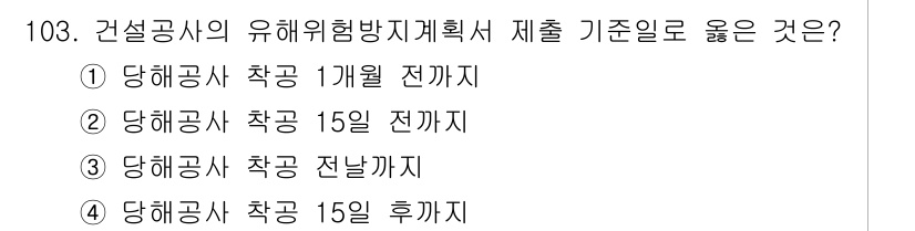 산업안전기사 2022년 104번 - 건설공사의 유해위험 방지 계획서는 공사 착수 15일 전까지 제출해야 하며... 에 관한 핵심 기출문제