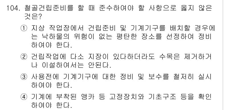 산업안전기사 2022년 105번 - 기계 부착 앵커와 기초강좌 등을 확인하는 것은 건립 준비와 관련성이 없습... 에 관한 핵심 기출문제