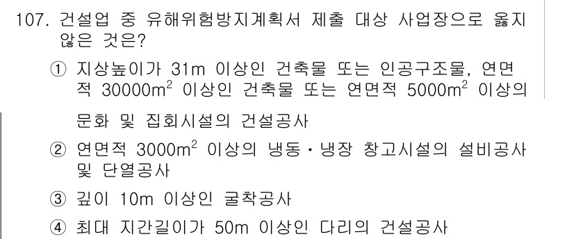 산업안전기사 2022년 108번 - 4번은 "최대 지간길이 50m 이상인 다리의 건설공사"로, 일반적으로 다... 에 관한 핵심 기출문제
