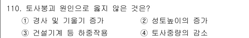 산업안전기사 2022년 111번 - 정답은 3. 건설기계 등 하청용입니다. 

토사붕괴 원인으로는 기울기 증... 에 관한 핵심 기출문제