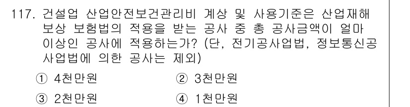 산업안전기사 2022년 118번 - 산업안전보건법의 적용을 받는 공사에서 보상 보험의 적용 범위는 공사금액에... 에 관한 핵심 기출문제