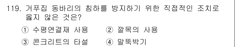 산업안전기사 2022년 120번 - . 말뚝박기

거푸집 동바리의 침하 방지를 위한 직접적인 방법은 말뚝박기... 에 관한 핵심 기출문제