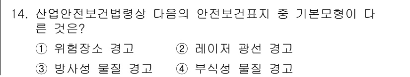 산업안전기사 2022년 14번 - 부식성 물질 경고는 일반적인 위험 고지와는 구분되며, 특히 화학 물질과 ... 에 관한 핵심 기출문제