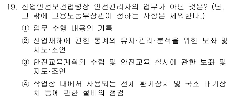 산업안전기사 2022년 19번 - 작업장 내에서 사용되는 설비의 점검은 안전관리가 아닌 운영 및 유지보수 ... 에 관한 핵심 기출문제